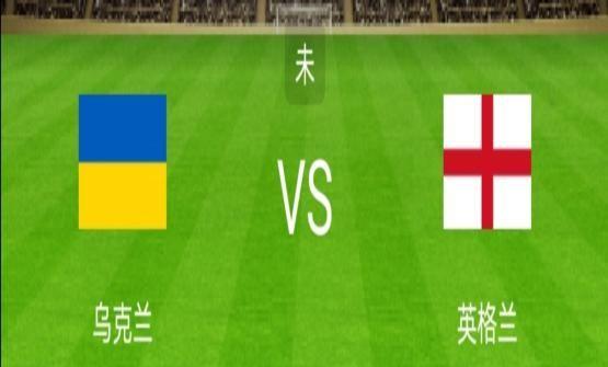 乌克兰vs英格兰比分猜测